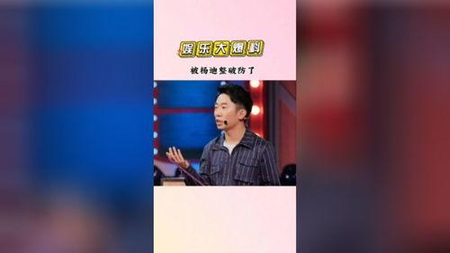 娱乐吃瓜杨迪